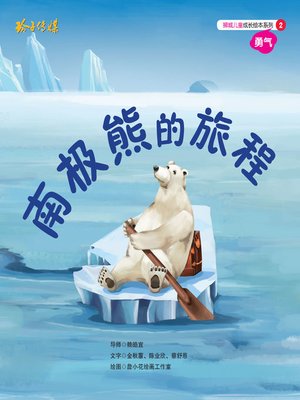 cover image of 南极熊的旅程